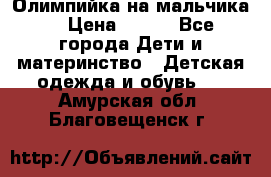 Олимпийка на мальчика. › Цена ­ 350 - Все города Дети и материнство » Детская одежда и обувь   . Амурская обл.,Благовещенск г.